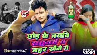 #Kishor Bedardi Ka new Sad song Maithili | छोड़ के जयबि ससुरारी त जहर खैबो गे | 2026 Ka Dj song 