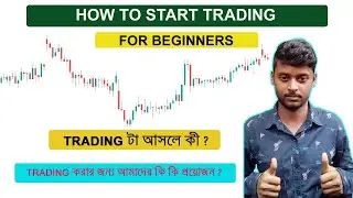 How To Start Trading? I Beginners Trading Guide In Bengali I By Bikram Ghosh