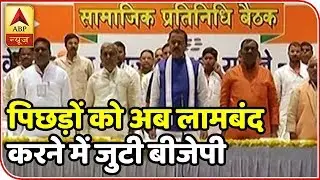 UP: Know The BJP's Strategy To Gain OBC Support In Upcoming Elections | ABP News