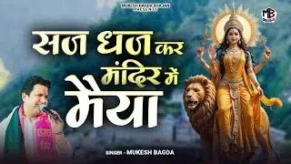 सजधज कर मंदिर में मैया | Saj Dhaj Kar Mandir Mein Maiya | Mukesh Bagda | Mata Bhajan | Mata Superhit