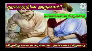 @knowyourgk2361/#thodar kathai with Lakshmi/#audio story/#comedy story/#trending story 