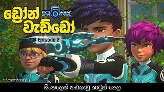 Drone Waddo Sinhala Cartoon ( ඩ්&zwj;රෝන් වැඩ්ඩෝ සිංහල කාටූනය ) - Episode 2 ( දෙවන කොටස ) | Team Dronix