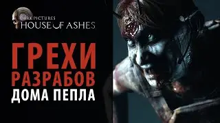 Грехи разработчиков Dark Pictures: House of Ashes