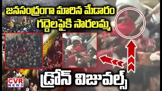 సమ్మక్క ఆగమనం | Medaram Maha Jatara | Sammakka-Saralamma | CVR News