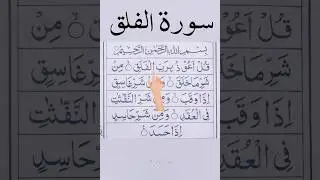 SURAH AL FALAQ❤️The Most Heart Touching Quran Recitation EgzonIbrahimi #fingertracking#viral#ytshort