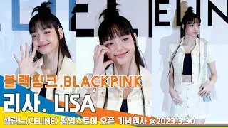 블랙핑크 리사, 이른 아침 그리고 늦은 밤 또 만났네~(셀린느 팝업스토어) 'BLACKPINK. LISA' #NewsenTV