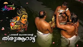 പാമ്പാടി മഹാദേവക്ഷേത്രം l തിരുവുത്സവം 2025 - 26 l തിരു:ആറാട്ട് l