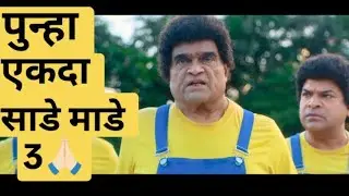 Punha Ekda Sade Made 3 Marathi Movie Trailer Review In Marathi | Ashok Saraf | Makrand A | Bharat J 