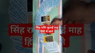 #राशिफल #tarotcardreading #astrosheiljha #astrofuturezone #leorashifal #सिंहराशिफल #monthlyrashifal