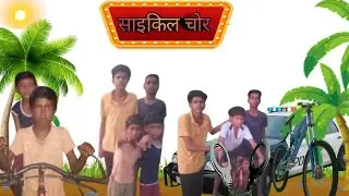 साइकिल चोर👮&zwj;♂️🚨||cycle chor||#funny#comedy#realfools#surajroxfunnyvibeo#comedyfilm#shiv comedy vines