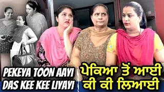 ਨੂੰਹ ਪੇਕਿਆਂ ਤੋਂ ਆਈ - ਕੀ ਕੀ ਲਿਆਈ  | Mr Mrs Devgan | Harminder Mindo | Manpreet Birdi | Short Video