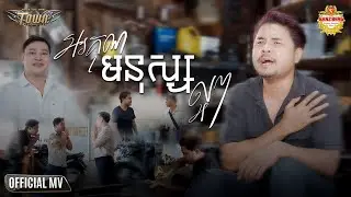 អរគុណមនុស្សល្អៗ - ហង្ស សុវណ្ណារិទ្ធ - Hang Sovannarith - Official Music Video