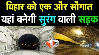 पहली बार बनेगी बिहार में सुरंग वाली फोर लेन सड़क, रोमांचक होगा सफर