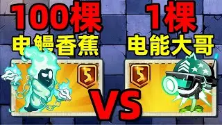 一挑一百！100棵电鳗香蕉 vs 1棵电能大哥，谁能获得胜利？植物大战僵尸2