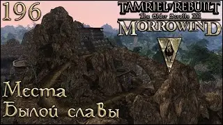 Morrowind Tamriel Rebuilt ► Места былой славы, 134 (196)