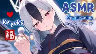 [ASMR] Останься со мной в этом году ❤️ Ночь Нового года, чистка ушей Кайоко | Blue Archive