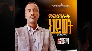 የረቡዕ ምሽት የአምልኮ ጊዜ ዘማሪት ቤተል ሰለሞን እና ዘማሪ አቤኔዘር በለጠ ከግሎባል ኳየር ጋር የቃልጊዜ በአገልጋይ ታመነ