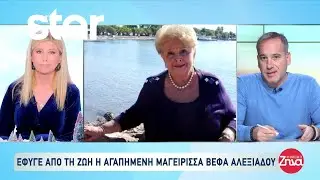 Έφυγε από τη ζωή η αγαπημένη μαγείρισσα Βέφα Αλεξιάδου