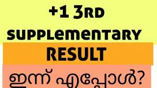 plus one 3rd supplementary allotment result ഇന്ന് എപ്പോൾ