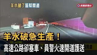 羊水破了！ 高速公路大塞車  員警火速「開道護送生產」－民視新聞