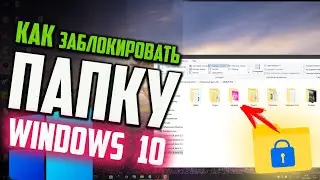 How to Lock a Folder in Windows 10