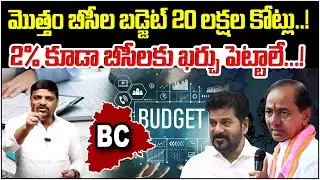 Telangana BC Budget Reality &ndash; ₹20 Lakh Crores Allocated, Only 2% Spent on BC Welfare!