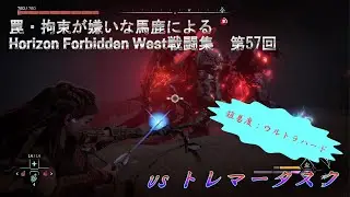 【ホライゾン2 フォビドゥンウェスト・難易度ウルトラハード】vs トレマータスク