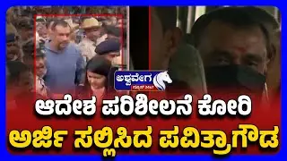 Darshan Case : Pavithra Gowda in Supreme Court Again | ಆದೇಶ ಪರಿಶೀಲನೆ ಕೋರಿ ಅರ್ಜಿ ಸಲ್ಲಿಸಿದ ಪವಿತ್ರಾ..!