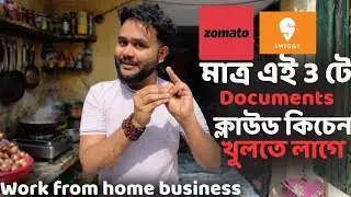 Cloud Kitchen খুলতে আসলে কত টাকা লাগে? | দোকান ছাড়াই ইনকাম সত্যি?