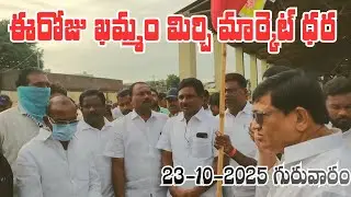 23/10/2025  khammam mirchi market price khammam mirchi market today #dharalu#mirchi#mirchiratetoday