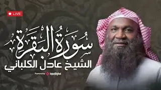 سورة البقرة كاملة .. أروع ما قرأ الشيخ عادل الكلباني | بث مباشر