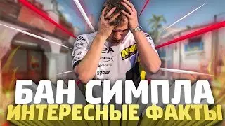🔴ИНТЕРЕСНЫЕ ФАКТЫ ПРО S1MPLE [АЛЕКСАНДРА КОСТЫЛЕВА] // КОНФЛИКТЫ; БАН НА ТУРНИРАХ; ЯРКИЕ МОМЕНТЫ