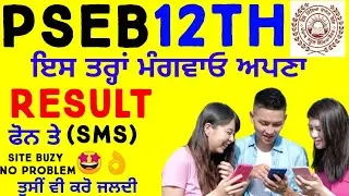 PSEB 12TH CLASS RESULT ON MOBILE ll PSEB RESULT llPSEB 12TH CLASS RESULT 2020 ll PSEB RESULT RELEASE