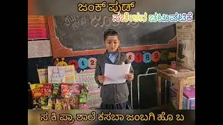 #ಸಚೇತನ ಚಟುವಟಿಕೆ # ಜಂಕ್ ಪುಡ್ # 🥰🥰🥰GLPSNE kasaba jambagi school 🌹🌹💐💐💐