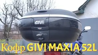 Кофр GIVI MAXIA 52L. Обзор