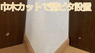 DIYで巾木カット👉本棚は壁ピタ設置が気持ちいい