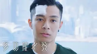 多功能老婆 |  暖男系列 排除萬難找回有關你的回憶