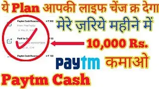 अब मेरे ज़रिये महीने के 10,000 रूपए Paytm Cash कमाएं