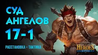Суд ангелов 17-1 - ТАКТИКА (f2p heroes, бесплатные герои) - Era of Chaos - Trial of Angels