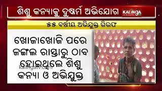Man arrested for sexually assaulting minor girl in Odisha&rsquo;s Gajapati district || KalingaTV