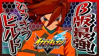 【イナズマイレブン】β版で最強すぎたひっさつビルドは製品版でどれくらい強い？【英雄たちのヴィクトリーロード】