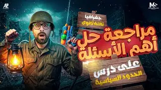 مراجعة علي درس الحدود السياسية وحل اهم الاسئلة بالكامل ✅🔥| تالتة ثانوي 20026 | مستر محمد سلام