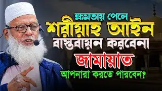 জামায়াত শরীয়া আইন বাস্তবায়ন করবেনা বলেই ঐক্য করেনি চরমোনাই? কঠিন ধোলাই দিলেন - Mau. Mozammel Haque