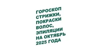 Когда Лучше Стричь Волосы в Октябре 2025?