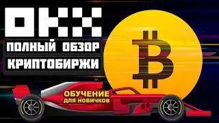 OKX обзор биржи 2026, регистрация, обучение, как пользоваться, пополнить, вывод, Earn как заработать