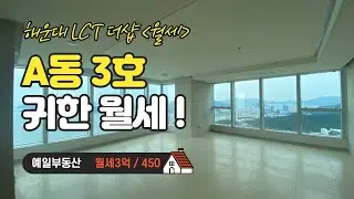 해운대 엘시티 더샵 A동 3호 초고층 월세 / 엘시티 중 최고 👍