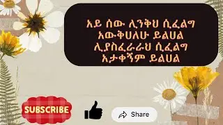 አይ ሰው ሊንቅህ ሲፈልግ አውቅሀለሁ ይልሀል ሊያስፈራራህ ሲፈልግ አታቀኝም ይልሀል