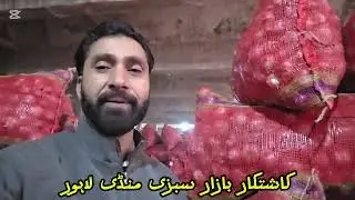 January 1, 2026 Pyaz ki Badi Nilami | Kashtkaro ke Liye Khushkhabri 🧅​Pyaz Rate Today Lahore Mandi 
