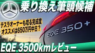 【2024年おすすめEV】EVネイティブ、乗り換え候補筆頭／「メルセデスEQE 350+」3600km走行インプレッション＆総括