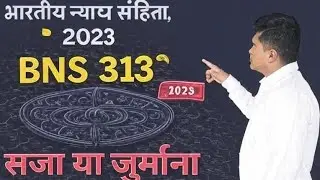BNS 313 in Hindi |  bns section 313 in hindi | bharatiya nyaya sanhita 2023 @ideal_legal